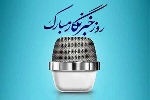 خبرنگار، راوی حقیقت و پاسدار اعتماد عمومی است
