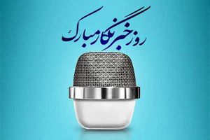 خبرنگار، راوی حقیقت و پاسدار اعتماد عمومی است