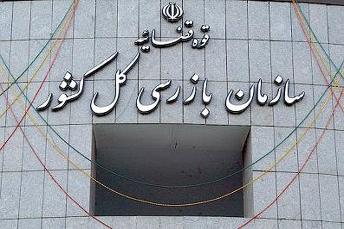 سازمان بازرسی