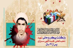 بزرگداشت روحانی شهید شعبانعلی عبداللهی سروی برگزار شد