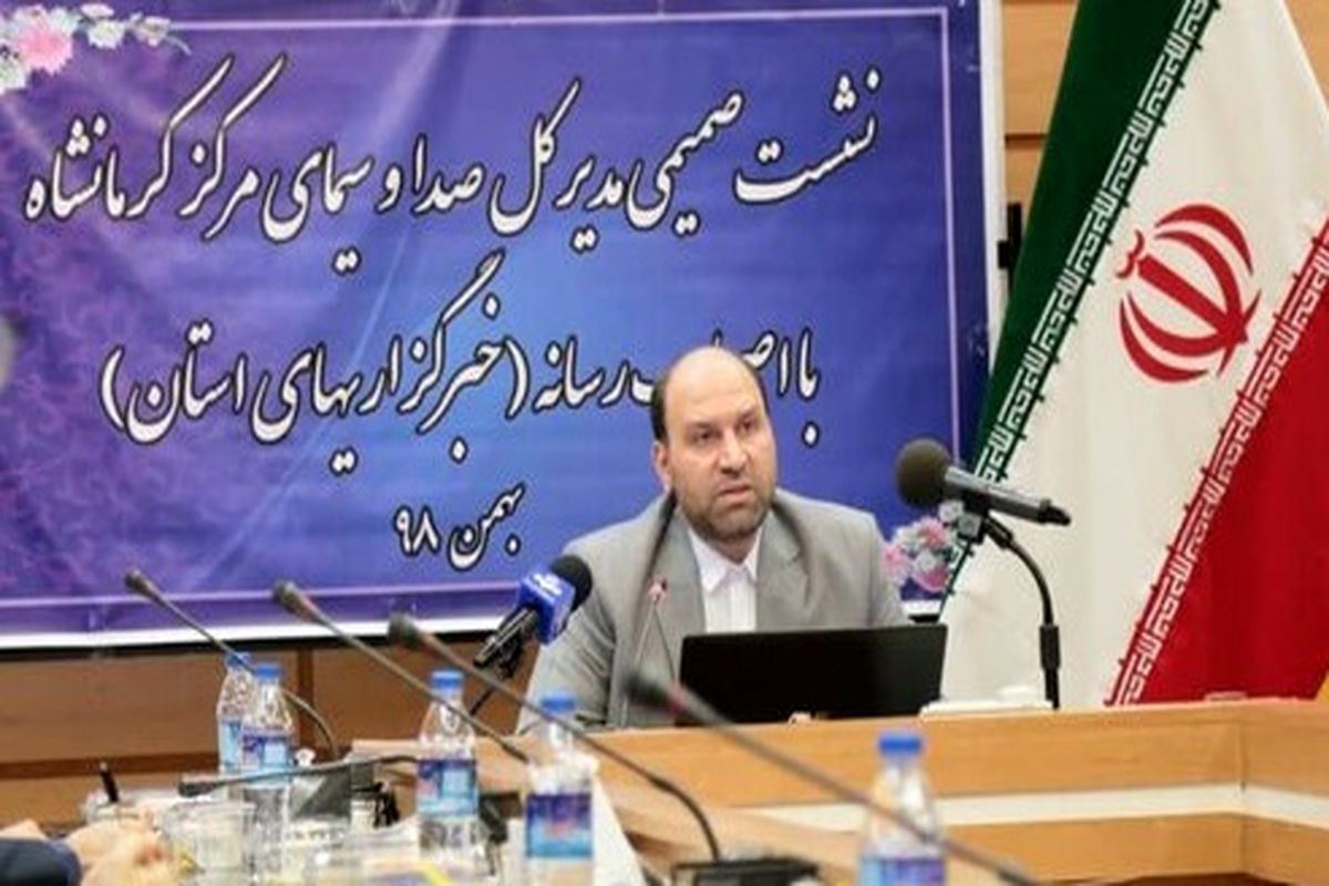 مدیرکل صداوسیمای کرمانشاه