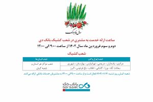 اعلام شعب کشیک بانک دی در روزهای ابتدایی نوروز ۱۴۰۲