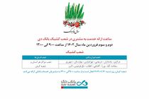 اعلام شعب کشیک بانک دی در روزهای ابتدایی نوروز ۱۴۰۲