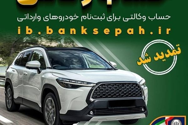 مهلت وکالتی کردن حساب‌های بانک سپه برای ثبت‌نام خودروهای وارداتی بهمن ماه 1404 تمدید شد