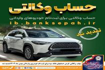 مهلت وکالتی کردن حساب‌های بانک سپه برای ثبت‌نام خودروهای وارداتی بهمن ماه 1404 تمدید شد