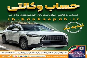 مهلت وکالتی کردن حساب‌های بانک سپه برای ثبت‌نام خودروهای وارداتی بهمن ماه 1404 تمدید شد