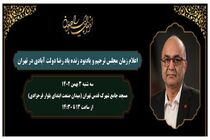 نحوه مشاهده برخط مراسم ترحیم زنده‌یاد دولت‌آبادی
