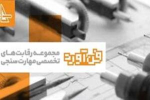نخستین دوره مسابقات استانی فن‌آورد برگزار می‌شود