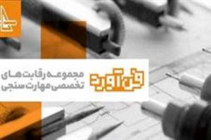 نخستین دوره مسابقات استانی فن‌آورد برگزار می‌شود