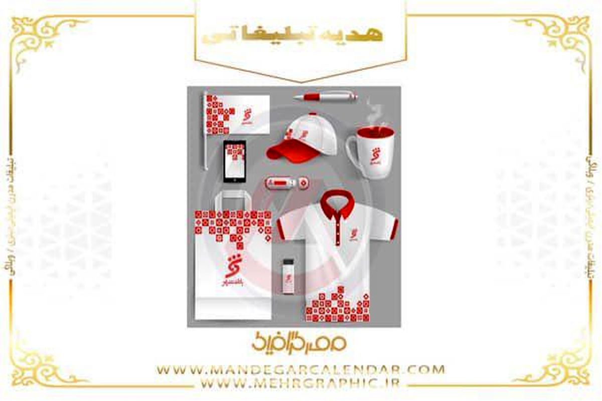 هدایای تبلیغاتی