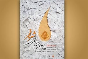 محفل جوانان شعر فجر برگزار نمی‌شود