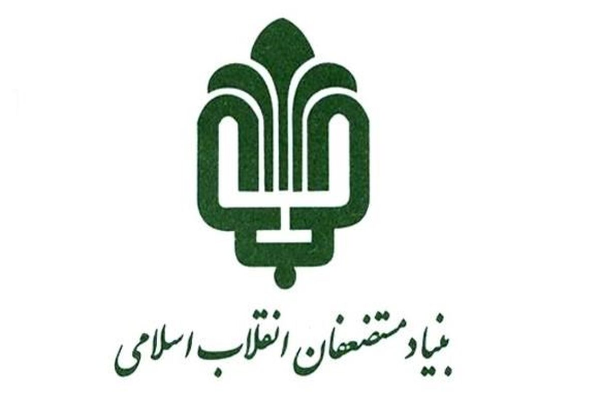 بنیاد مستضعفان