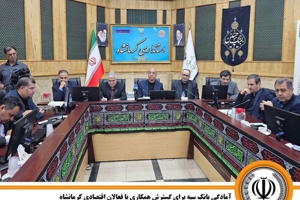 آمادگی بانک سپه برای گسترش همکاری با فعالان اقتصادی کرمانشاه