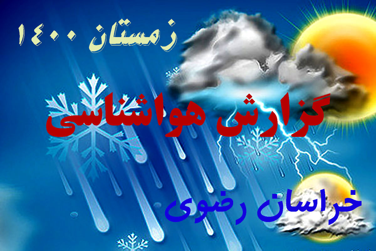 دمای هوای خراسان رضوی