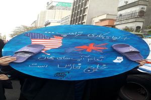 بنرهای بزرگ خیلج فارس در دست راهپیمایان مراسم 13 آبان