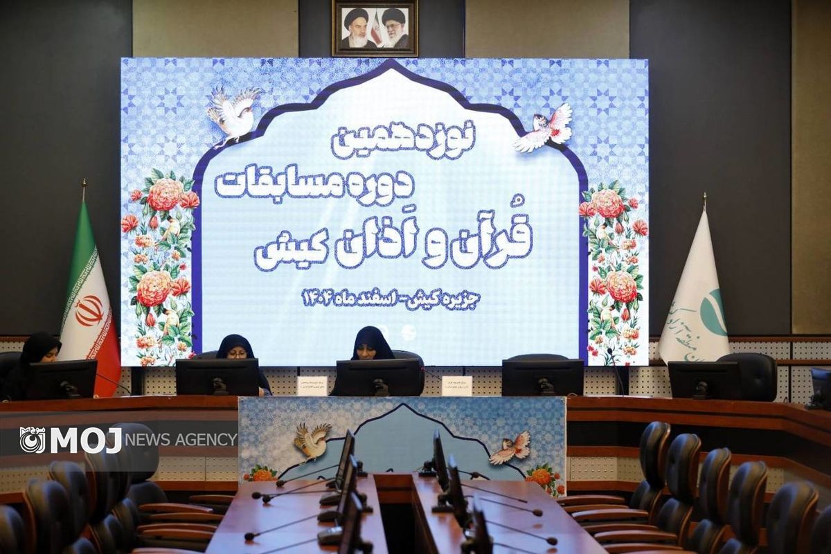 مسابقات قرآن ماه مبارک رمضان در کیش