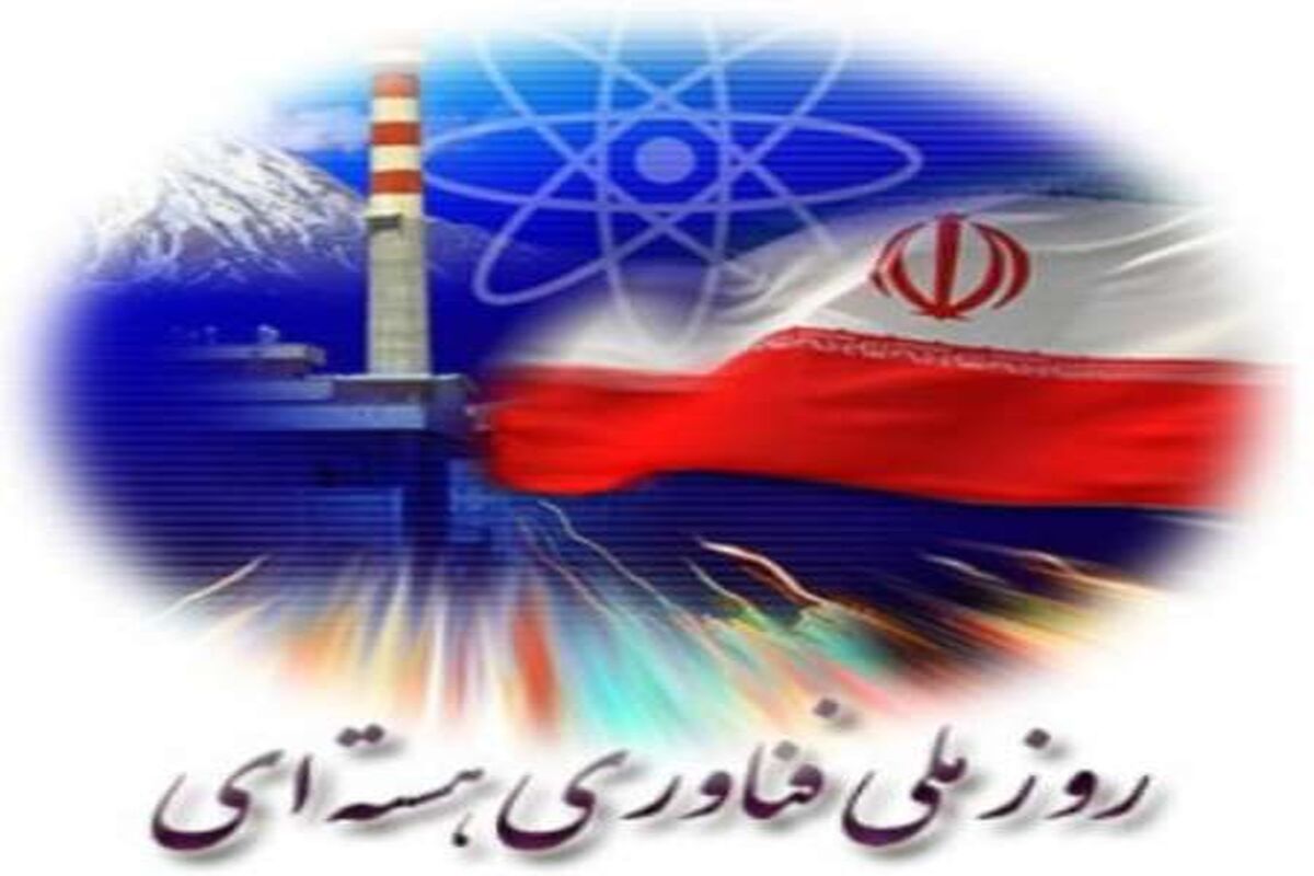 روز فناوری هسته ای