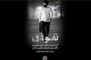 مستند «نفوذی» روی آنتن می‌رود