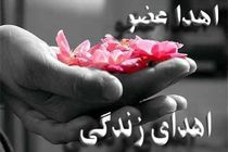اهدای اعضای بانوی ۳۰ ساله شهرکردی به ۳ بیمار نیازمند 