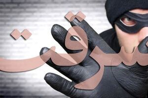 ​بررسی تاثیر کیفیت زندگی در گرایش به سرقت 