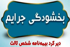️بخشودگی جرایم دیرکرد بیمه نامه‌های شخص ثالث