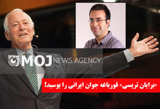«برایان تریسی» قورباغه جوان ایرانی را بوسید!