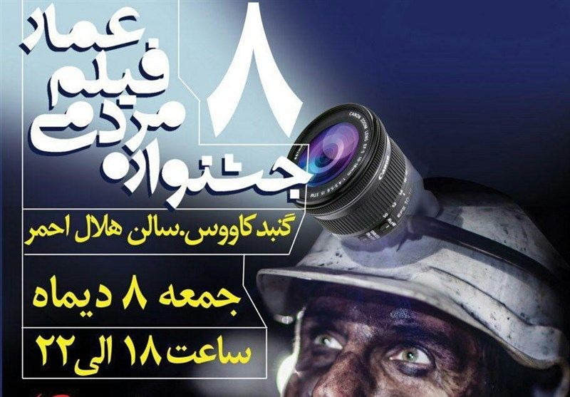 فیلمهای جشنواره مردمی عمار در شهرستان گنبدکاووس اکران میشود
