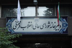 شورای عالی انقلاب اعضای حقیقی هیات امنای سازمان سنجش را تعیین کرد