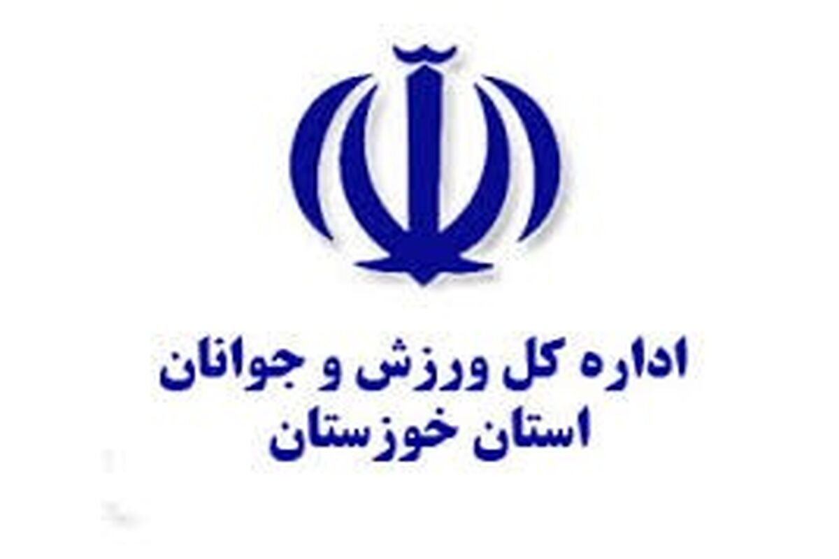 ورزش و جوانان خوزستان 