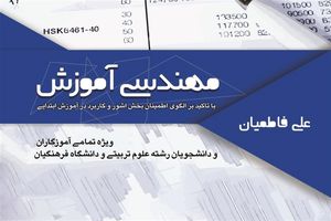 انتشار کتاب «مهندسی آموزشی، با تاکید بر الگوی اطمینان بخش آشور» برای فرهنگیان