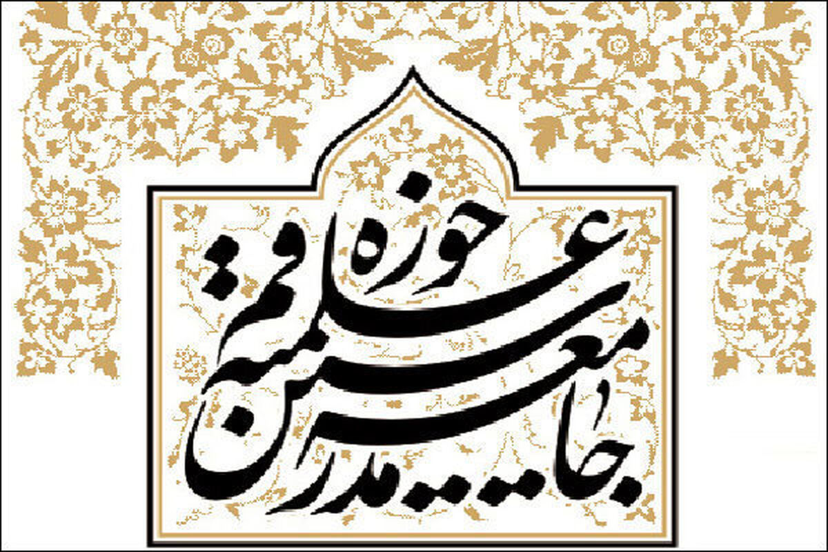 جامعه مدرسین حوزه