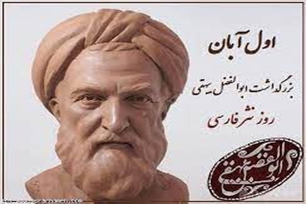ابوالفضل بیهقی