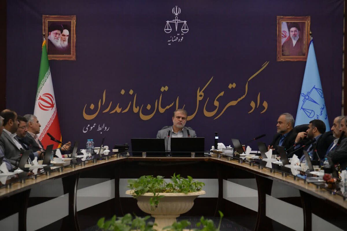 ستاد اقتصاد مقاومتی دادگستری مازندران