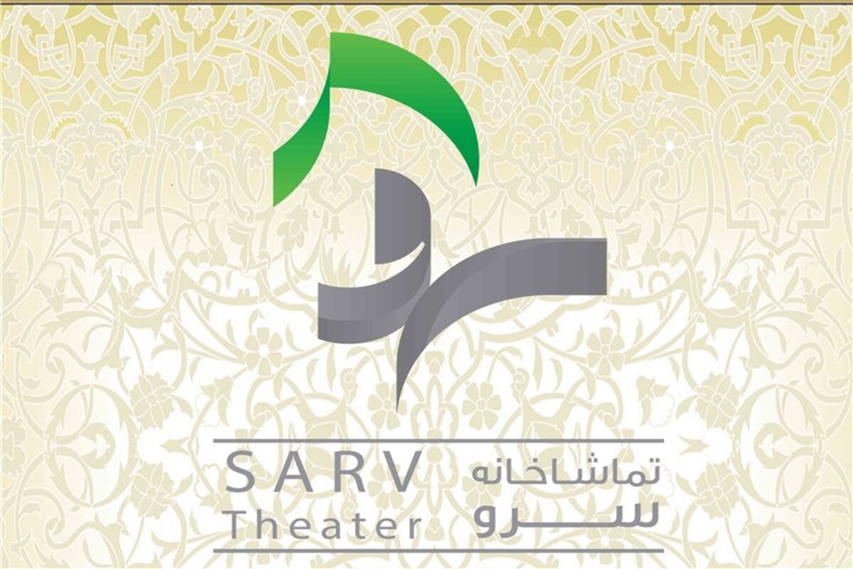 تماشاخانه سرو