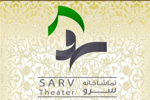 بازگشایی تماشاخانه سرو از اوایل دی 