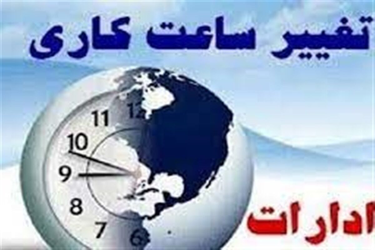ساعات کاری ادارات
