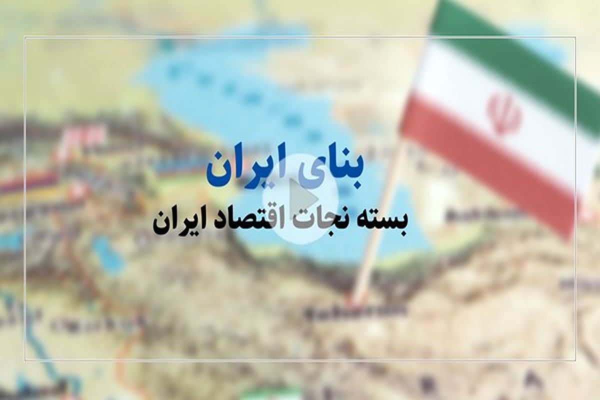 بسته نجات اقتصادی ایران