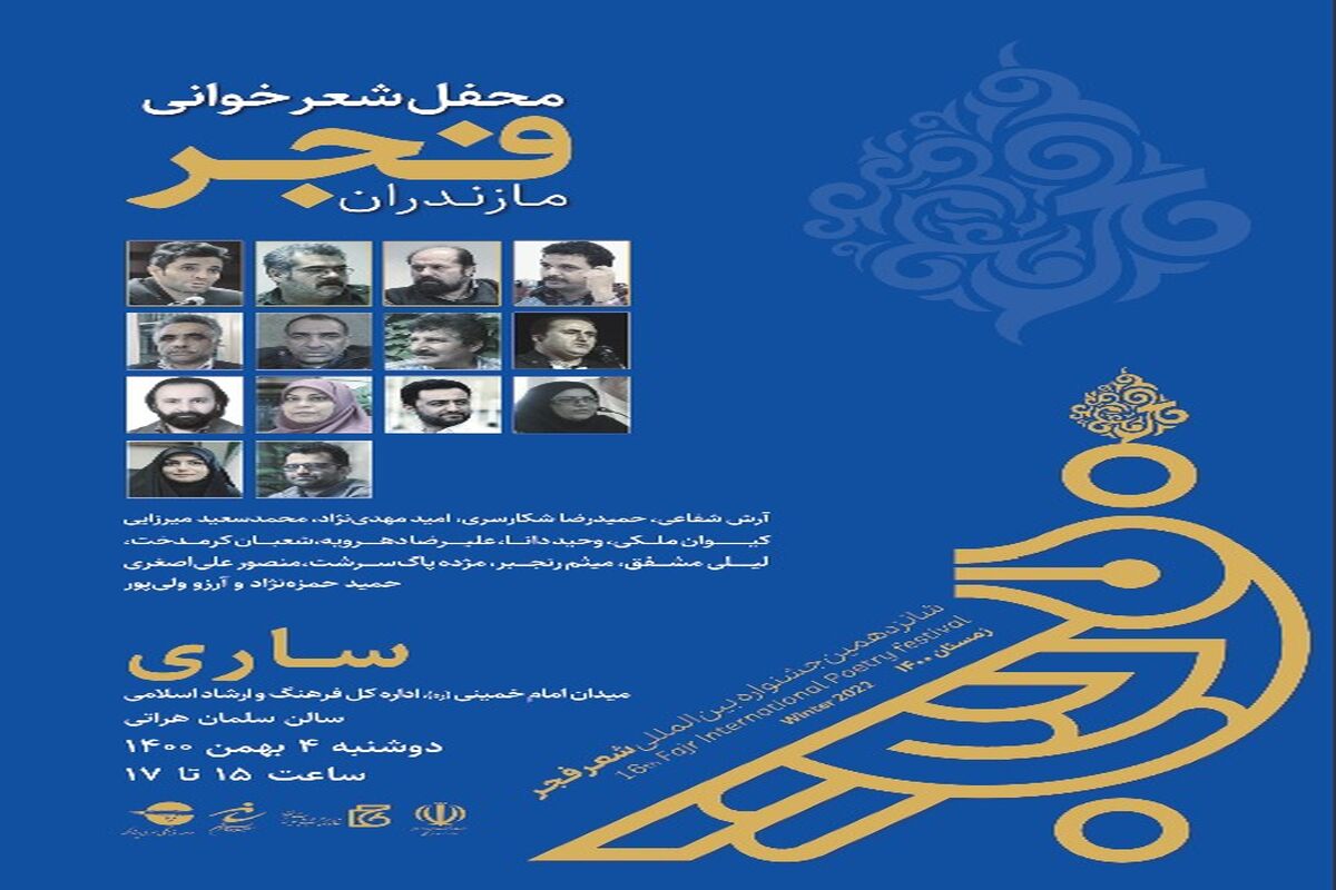 شعر خوانی فجر مازندران