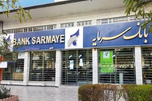 اطلاعیه بانک سرمایه در خصوص آغاز به کار شعبه شهریار