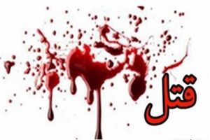 اعتراف پسر جوان به قتل دختر دانشجو