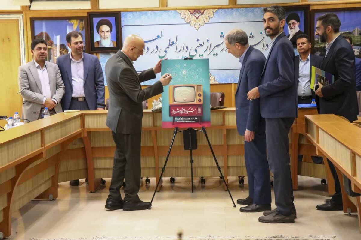رونمایی از تلویزیون اینترنتی+ دانشگاه شیراز 
