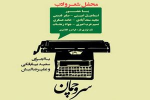 محفل شعر و ادب «سرو چمان» برگزار می‌شود