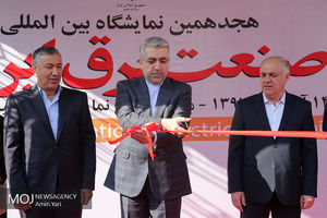 افتتاح هجدهمین نمایشگاه بین المللی صنعت برق