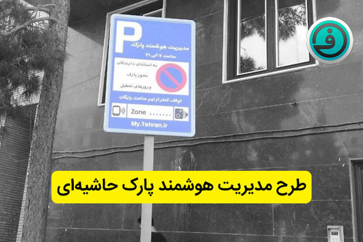 پارک حاشیه ای هوشمند