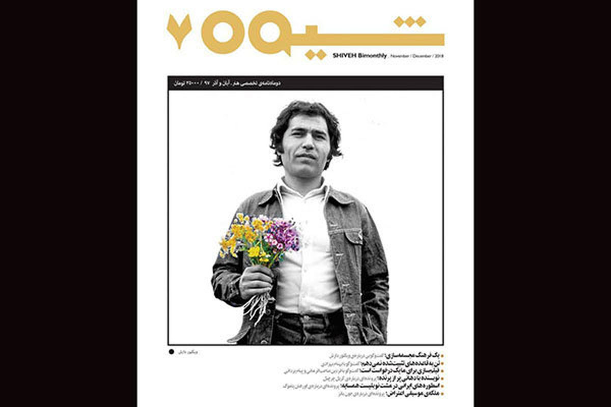 ماهنامه شیوه