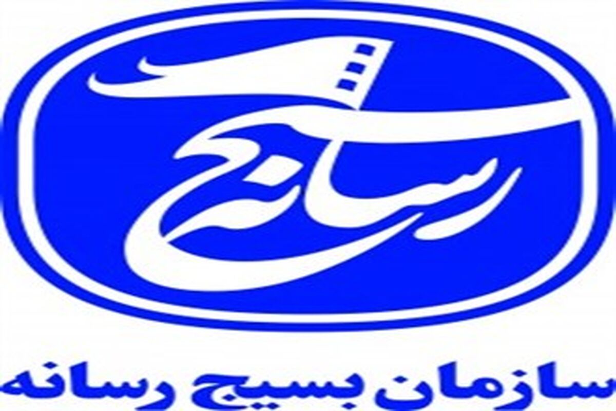 سازمان بسیج رسانه