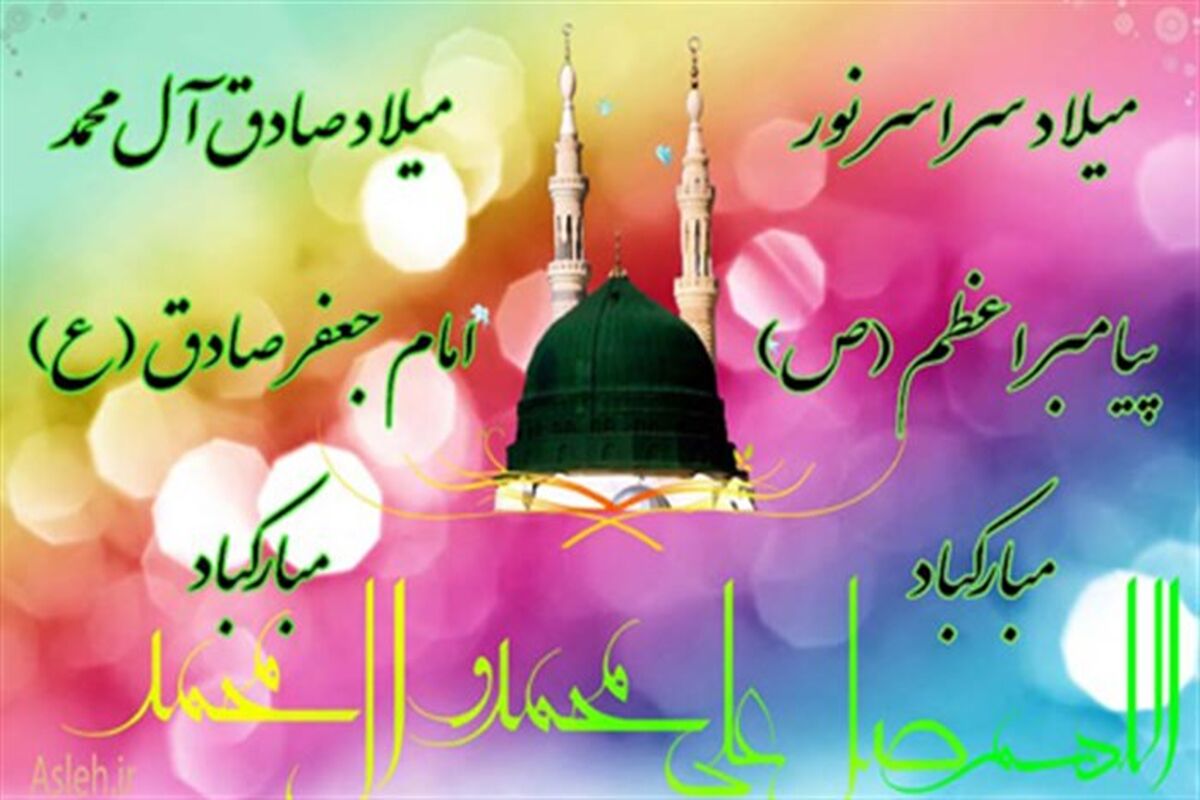میلاد حضرت رسول اکرم(ص)