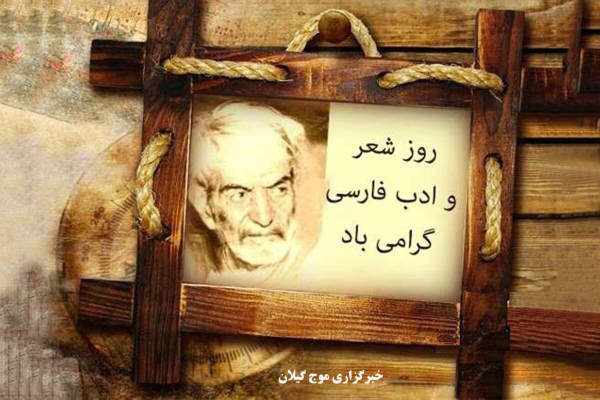 روز شعر و ادب فارسی
