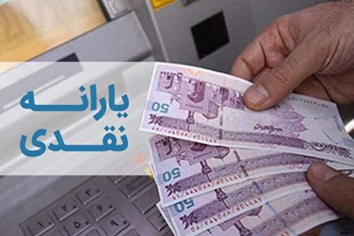 یارانه نقدی