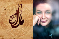 سوگلی ناصرالدین شاه در  «آهوی من مارال» انتخاب شد